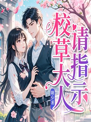 cover image of 校草大人请指示
